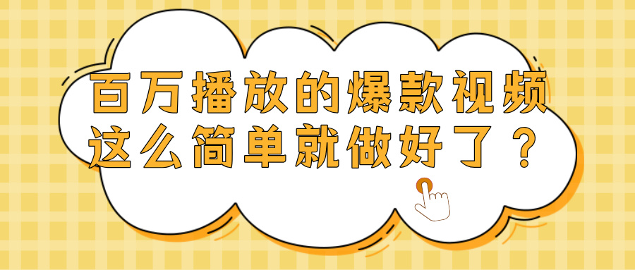 爆款视频百万播放,就这么简单做好了?-靠谱项目库
