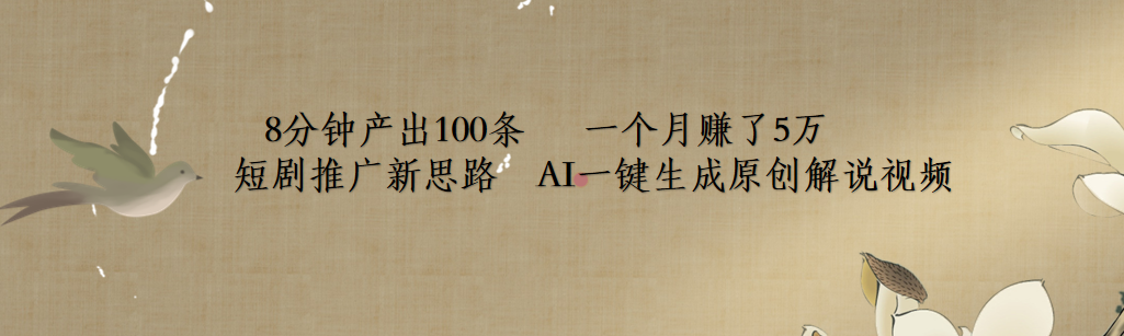 短剧推广新思路,AI一键生成原创解说视频,8分钟产出100条,一个月赚了5万-靠谱项目库