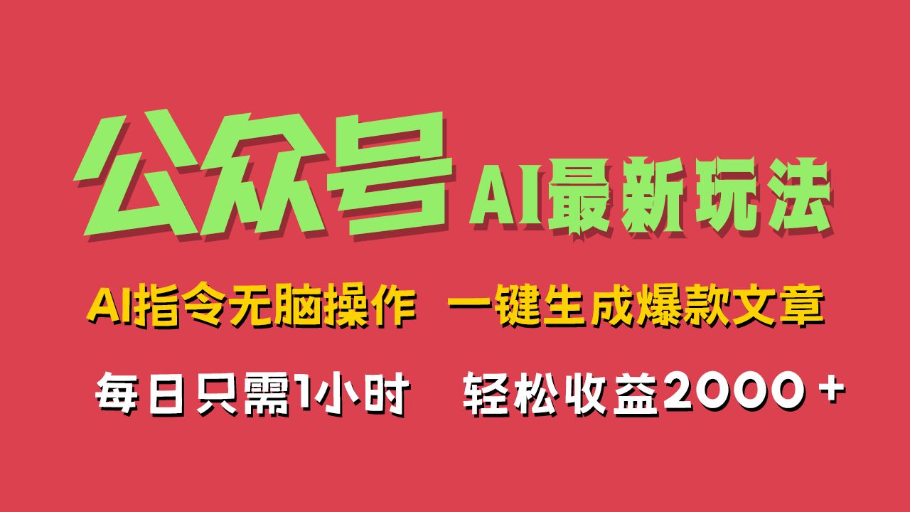 AI掘金公众号,最新玩法无需动脑,一键生成爆款文章,轻松实现每日收益2000+-靠谱项目库