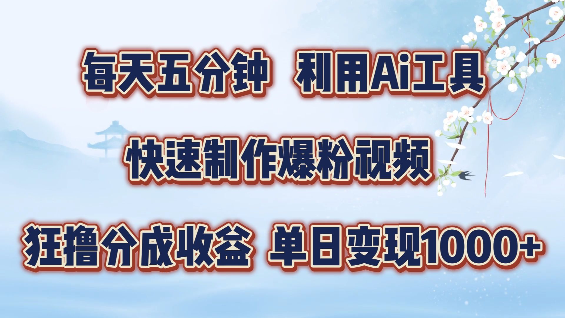 每天五分钟，利用Ai工具快速制作爆粉视频，单日变现1000+-靠谱项目库