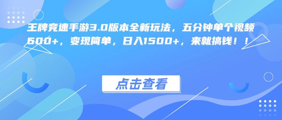 王牌竞速手游3.0版本全新玩法，五分钟单个视频600+，变现简单，日入1500+，来就搞钱！-靠谱项目库