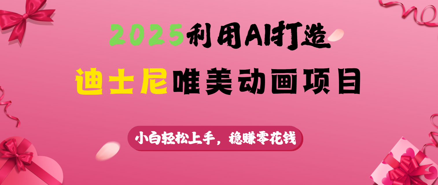 2025利用AI打造迪士尼唯美动画项目-靠谱项目库