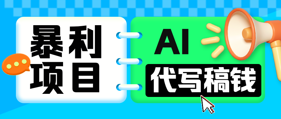 无需引流的暴利项目！AI 代写 “稿” 钱，日赚 200-500 轻松回本-靠谱项目库