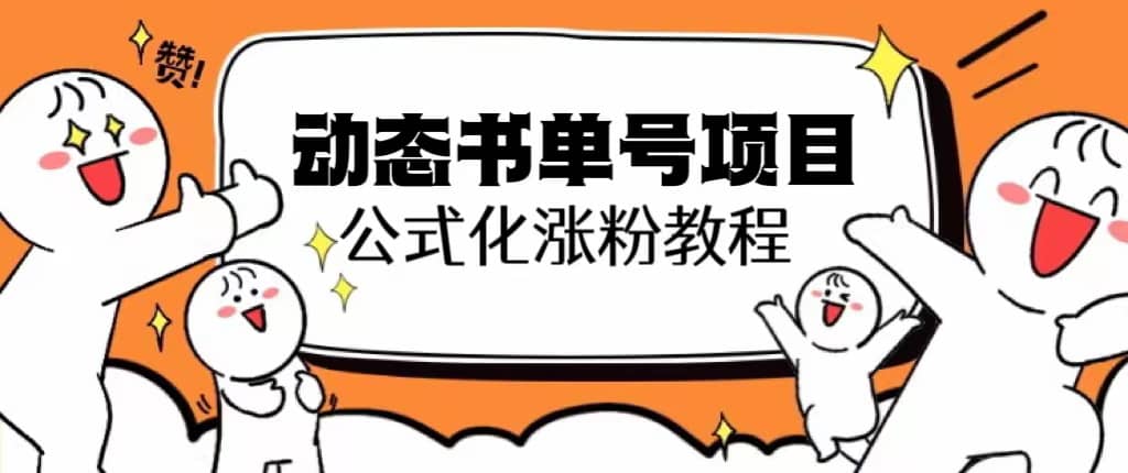 思维面部动态书单号项目，保姆级教学，轻松涨粉10w+-靠谱项目库