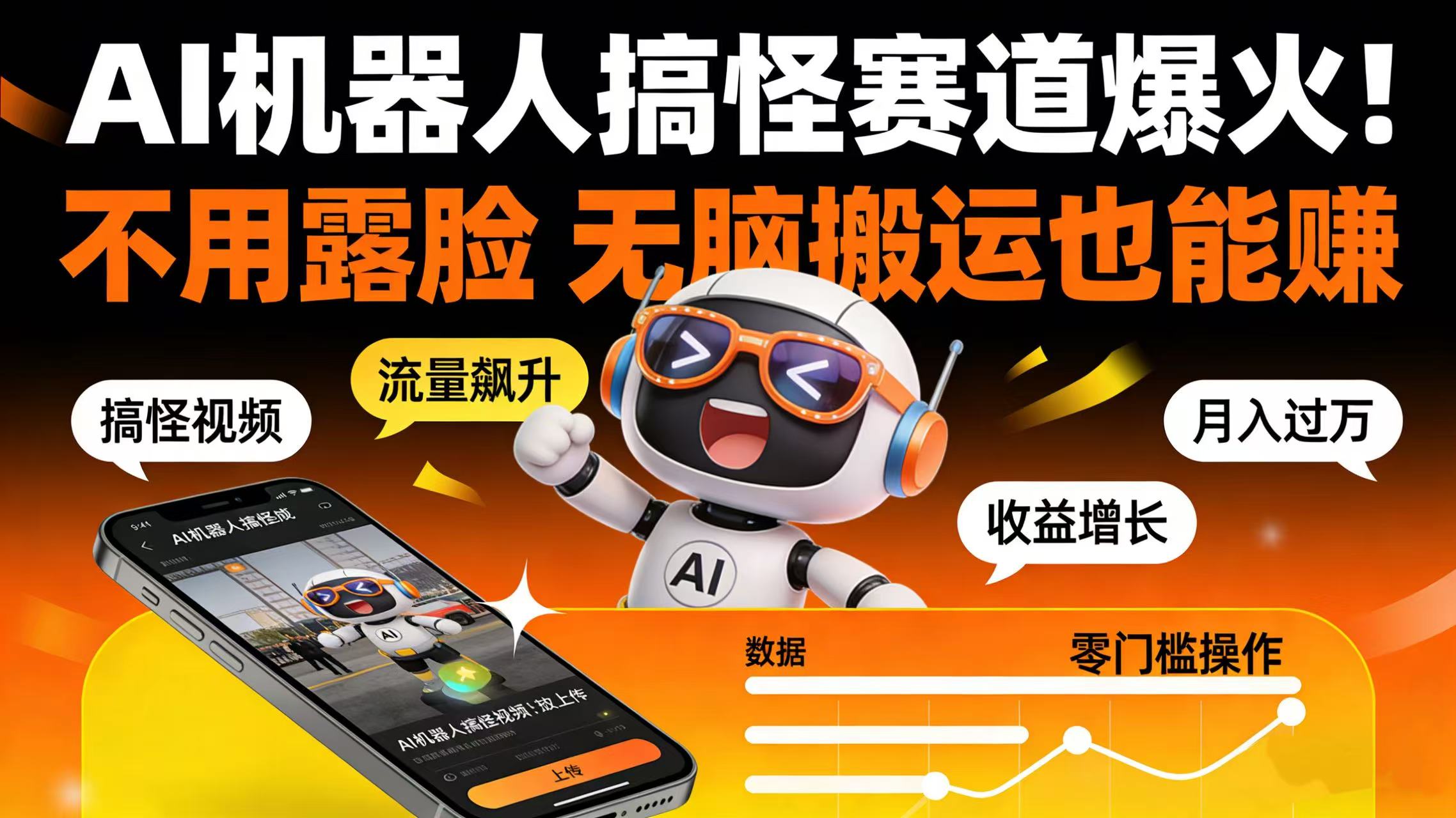AI 机器人搞怪赛道爆火!不用露脸 无脑搬运也能赚-靠谱项目库