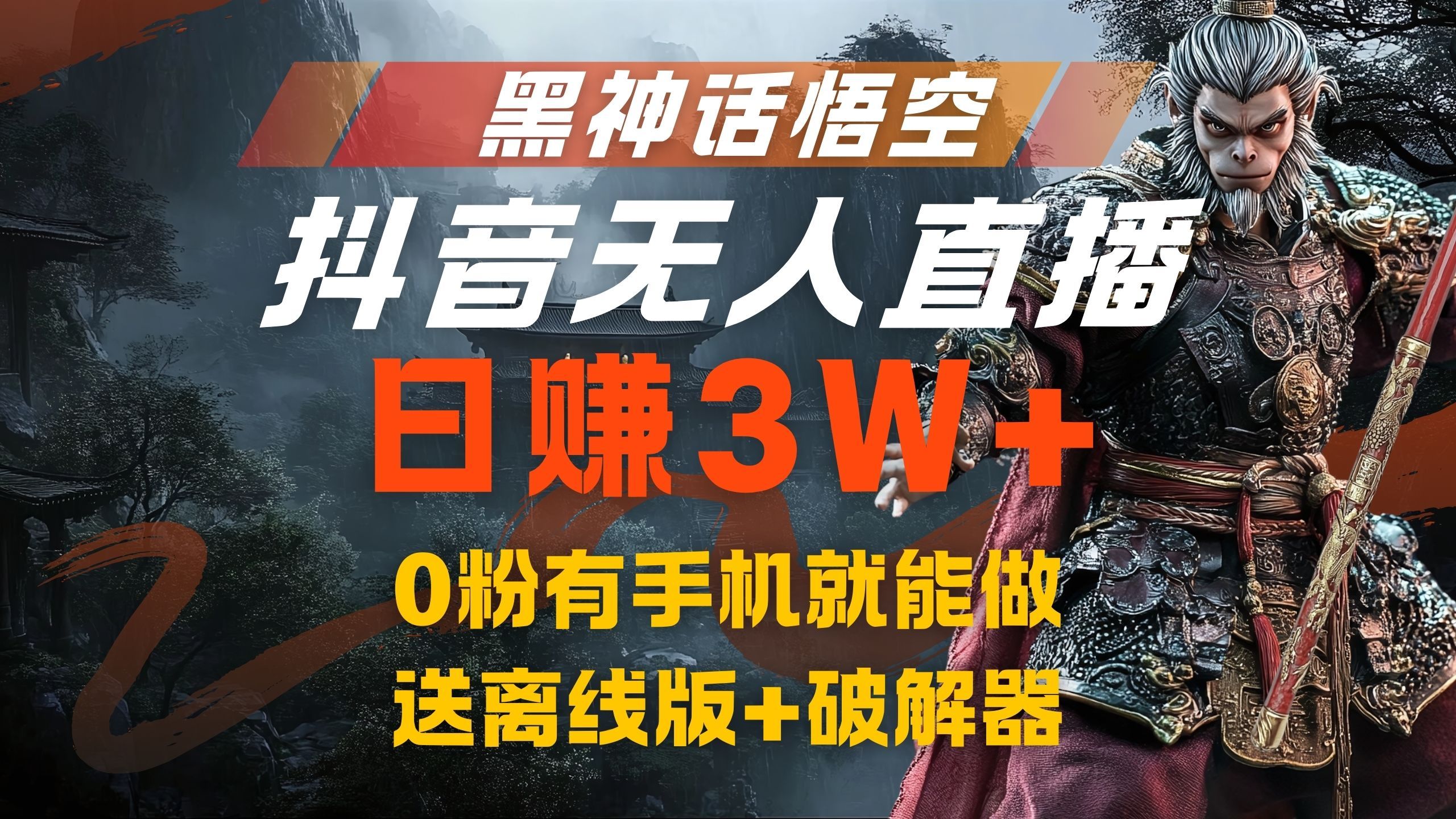 黑神话悟空抖音无人直播，流量风口日赚3W+，0粉有手机就能做-靠谱项目库