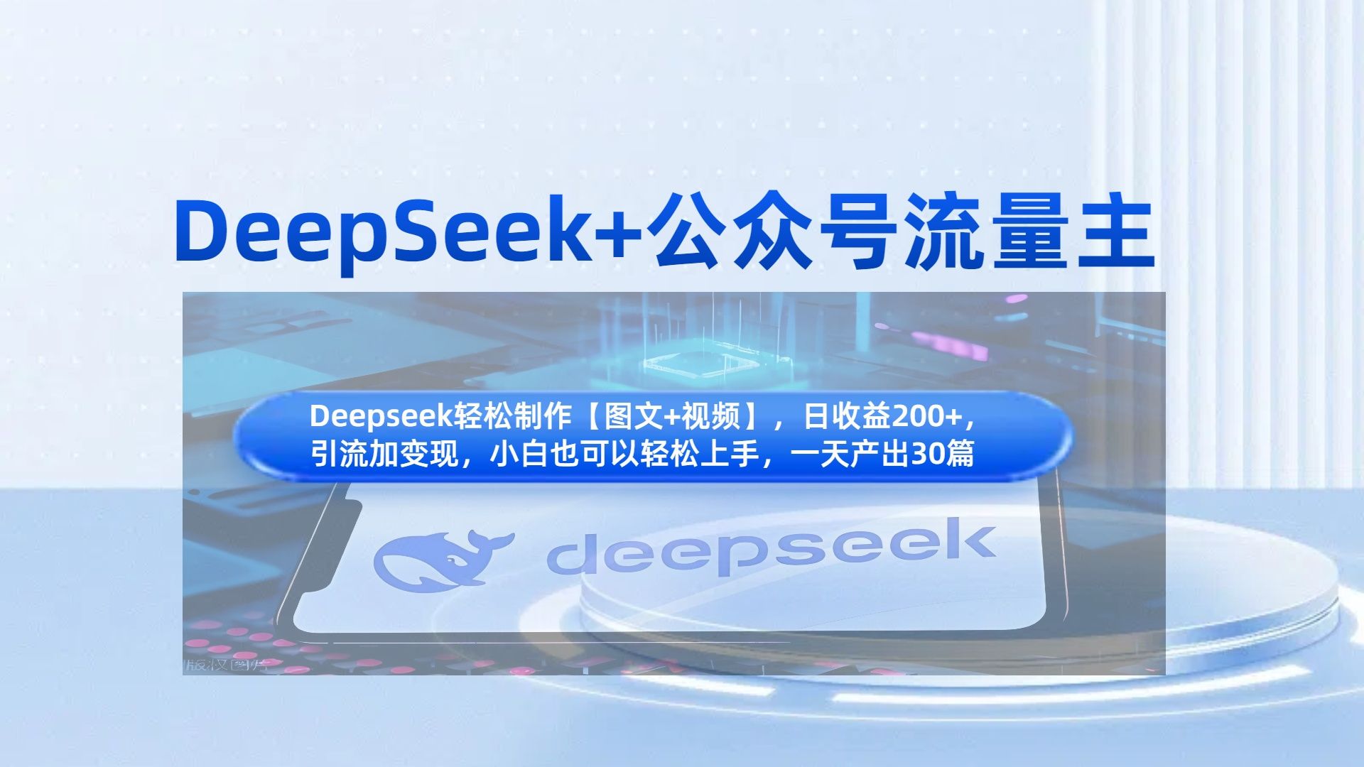 DeepSeek+公众号流量主,知识付费赛道价值变现,引流+变现全流程-靠谱项目库