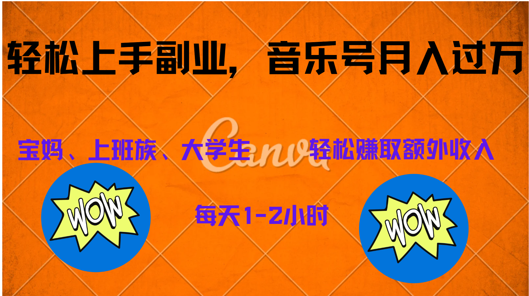 中视频音乐号，纯原创每天1-2小时，保底月入过W-靠谱项目库