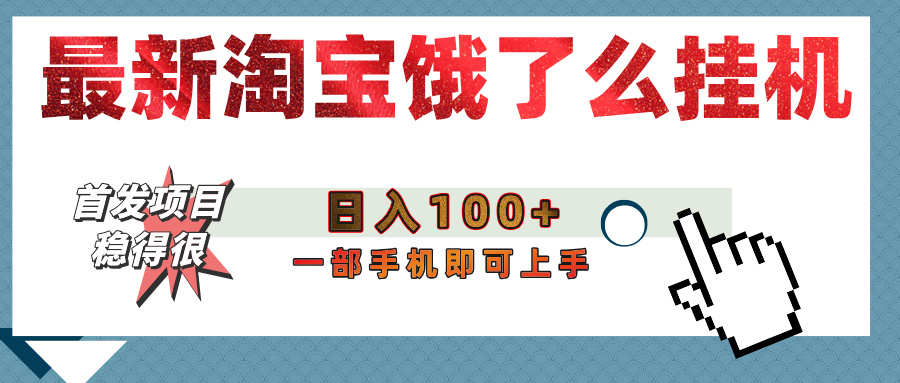 【首发上新】淘宝饿了么浏览挂机项目(稳定日入100+,稳)-靠谱项目库