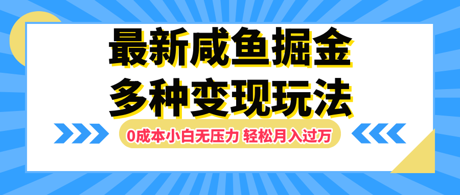 最新咸鱼掘金玩法，更新玩法，0成本小白无压力，多种变现轻松月入过万-靠谱项目库
