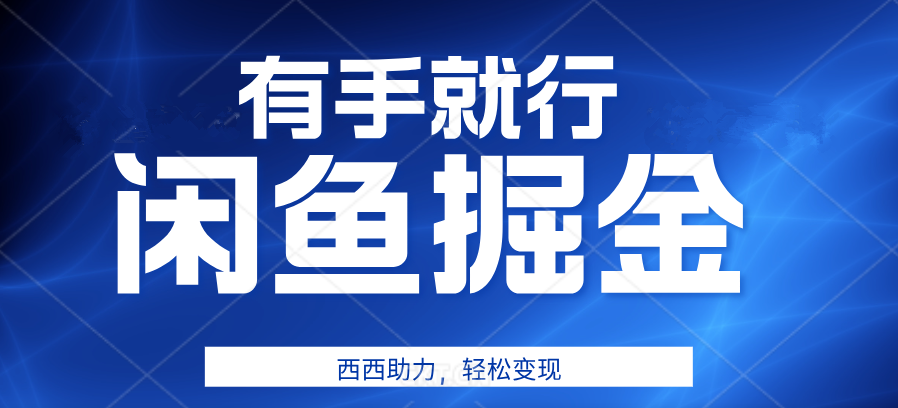 咸鱼掘金4.0，轻松变现，小白也能日入500+，有手就行-靠谱项目库