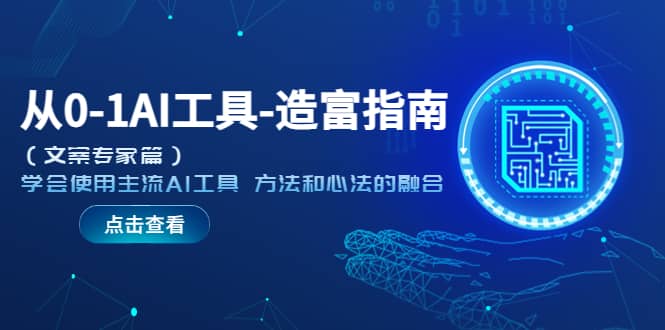 从0-1AI工具-造富指南（文案专家篇）学会使用主流AI工具 方法和心法的融合-靠谱项目库