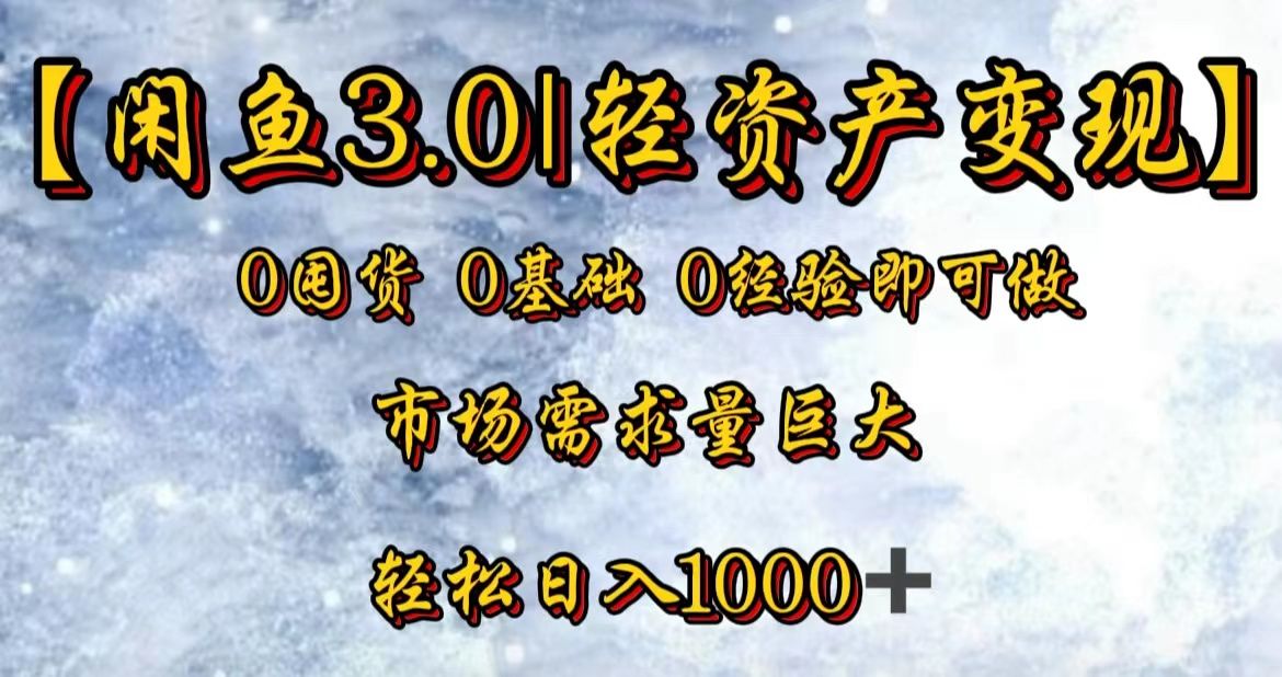 【闲鱼3.0|轻资产变现】0囤货0基础0经验即可做-靠谱项目库