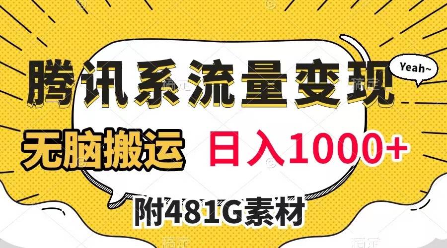 腾讯系流量变现，有播放量就有收益，无脑搬运，日入1000+（附481G素材）-靠谱项目库
