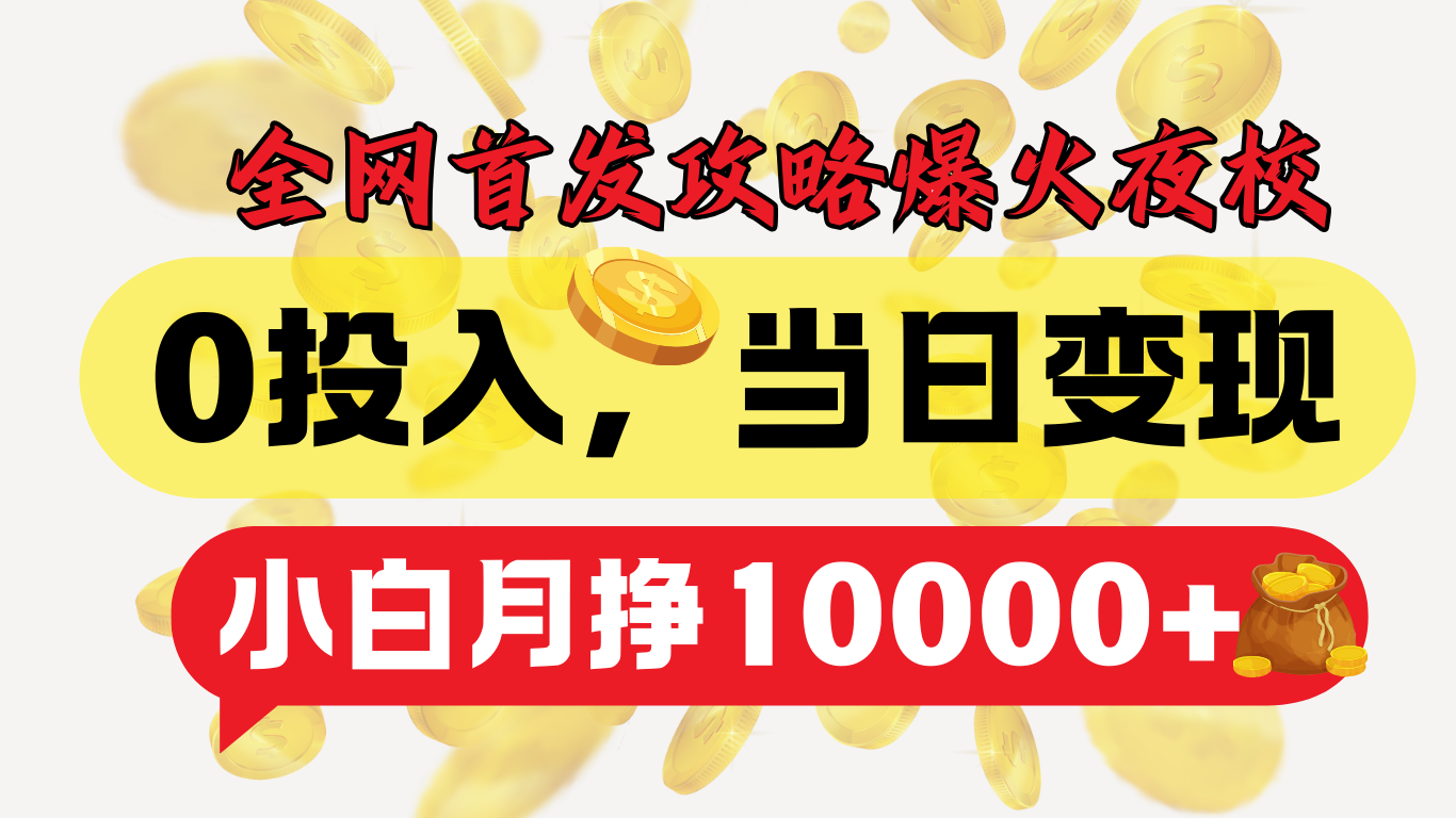 全网首发！爆火夜校，0投入，当日变现，小白轻松月入1w+-靠谱项目库