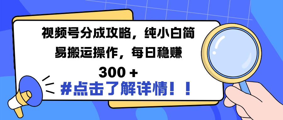 视频号分成攻略,纯小白简易搬运操作,每日稳赚 300 +-靠谱项目库
