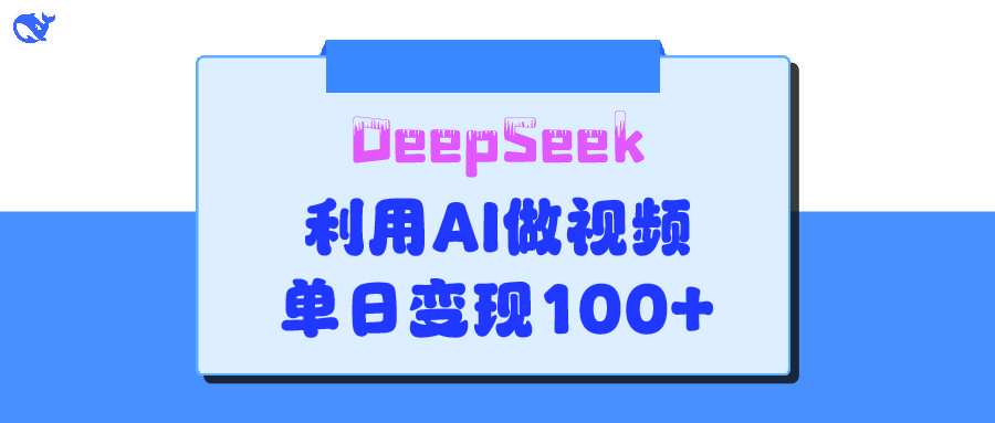 DeepSeek 妙法,家庭教育作品皆热门,单日变现150+-靠谱项目库