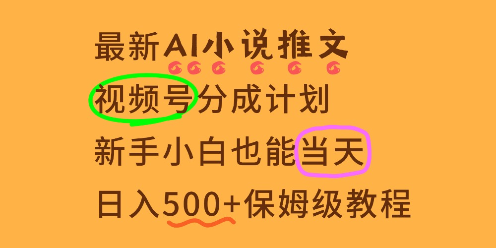 11月AI漫画小说推文视频号分成计划,新手小白也能当天日入500+保姆级教程-靠谱项目库