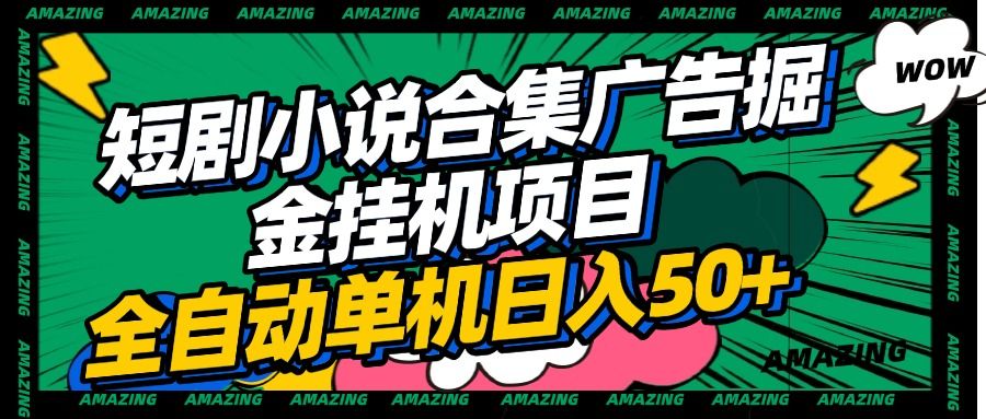 短剧小说合集广告掘金挂机项目全自动单机日入50+-靠谱项目库