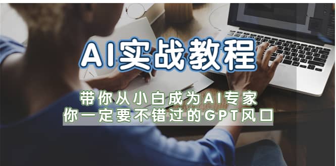 AI实战教程,带你从小白成为AI专家,你一定要不错过的G-P-T风口-靠谱项目库
