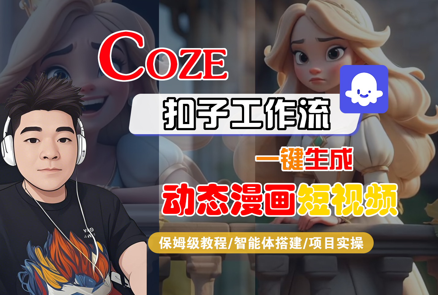 【Coze工作流搭建实操教程】Coze智能体工作流一键生成“动态漫画“短视频，全流程保姆级教学—AI视频制作教程_AI创作_AI短片_AI脚本_AI绘画_AIGC人工智能！-靠谱项目库