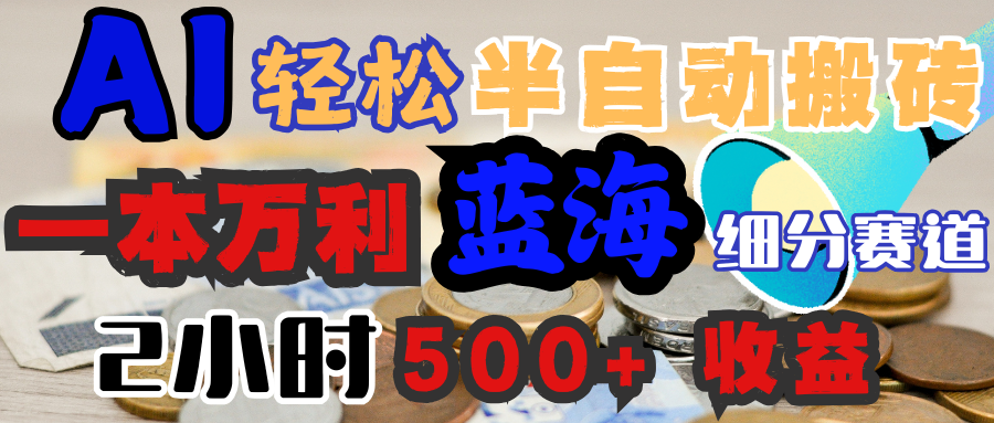 AI写简历搞钱,一本万利的蓝海潜力赛道,半自动搬砖,2小时收入300+,一天轻松1000+闭眼入-靠谱项目库