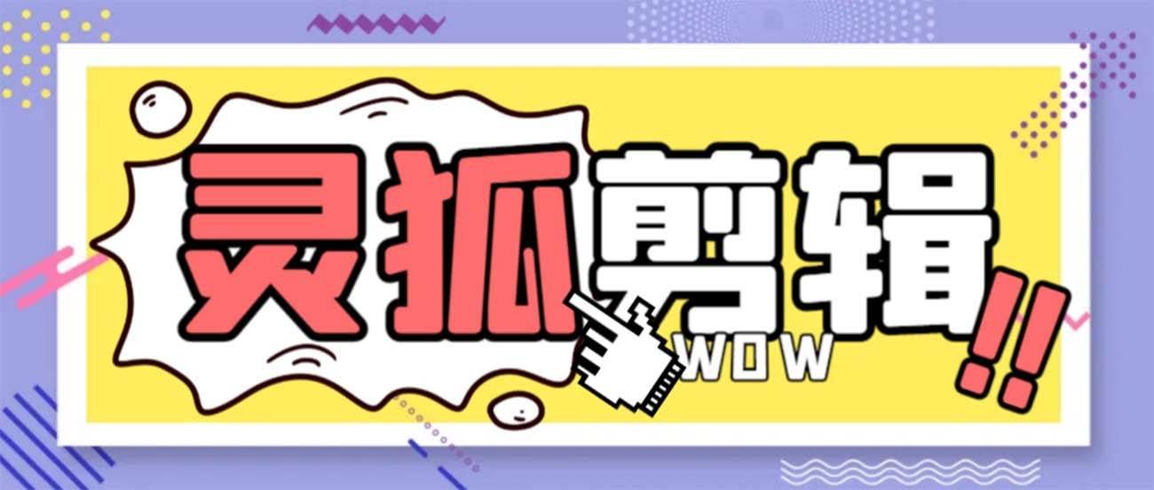 灵狐视频AI剪辑+去水印裁剪+视频分割+批量合成+智能混剪【永久脚本+详细教程】-靠谱项目库