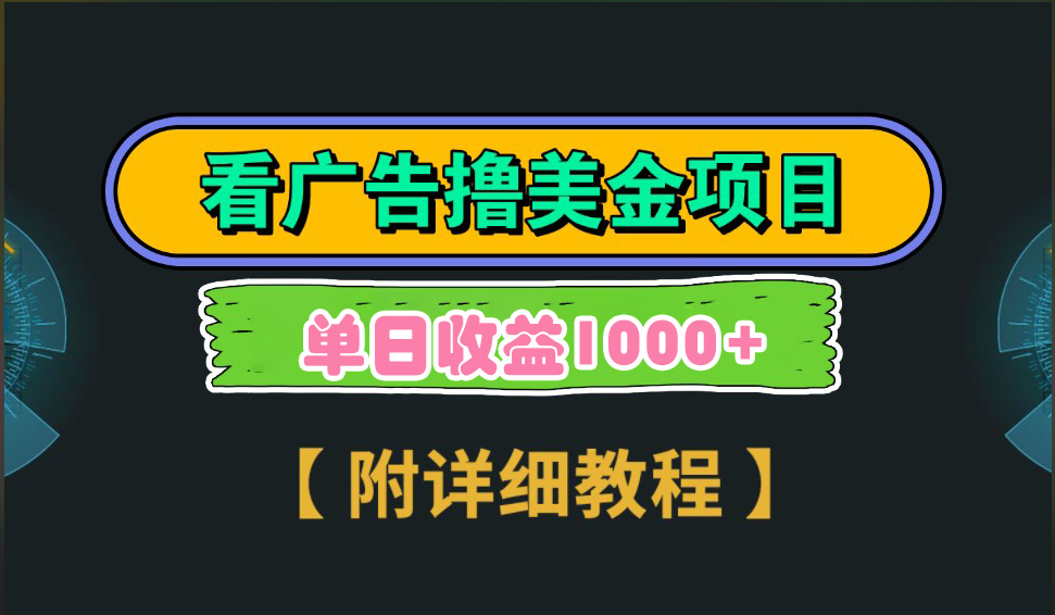 海外看广告撸美金项目,一次3分钟到账2.5美元,注册拉新都有收益,多号操作,日入1000+-靠谱项目库