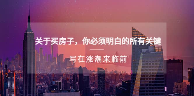 某公众号付费文章《关于买房子 你必须明白的所有关键-写在涨潮来临前》-靠谱项目库