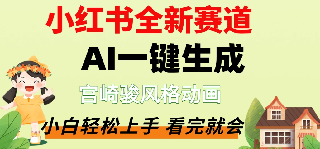 最新流量密码,宫崎骏动画片,居然可以用AI一键生成了,这个月赚了2W+-靠谱项目库