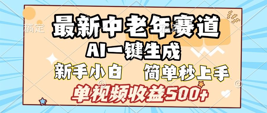 最新中老年赛道 AI一键生成 单视频收益500+ 新手下白 简单易上手-靠谱项目库