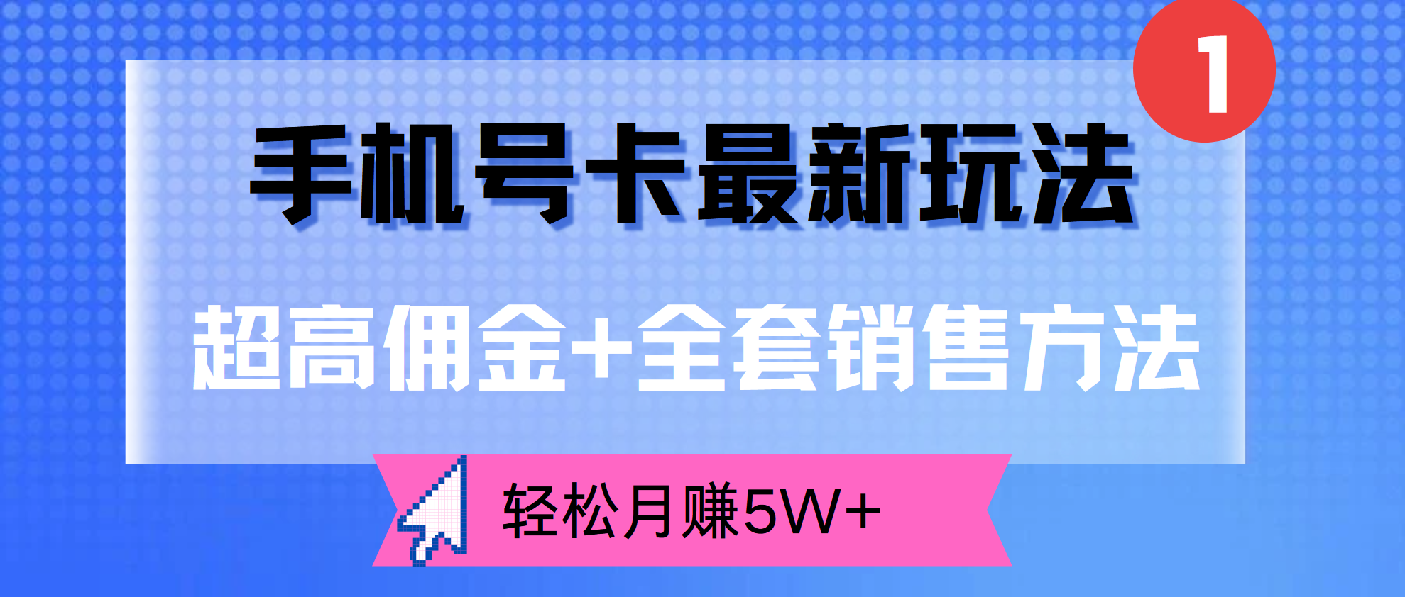 超高佣金+全套销售方法，手机号卡最新玩法，轻松月赚5W+-靠谱项目库