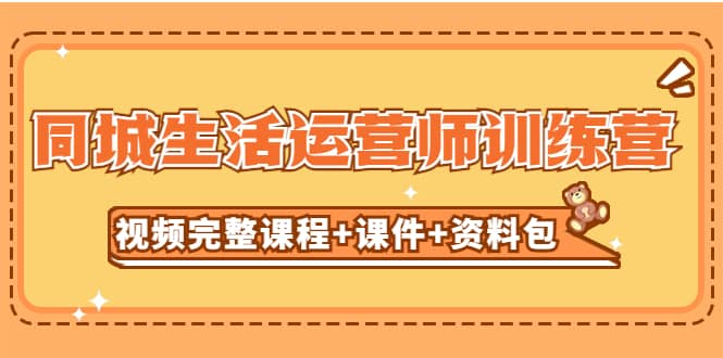 某收费培训-同城生活运营师训练营(视频完整课程+课件+资料包)无水印-靠谱项目库