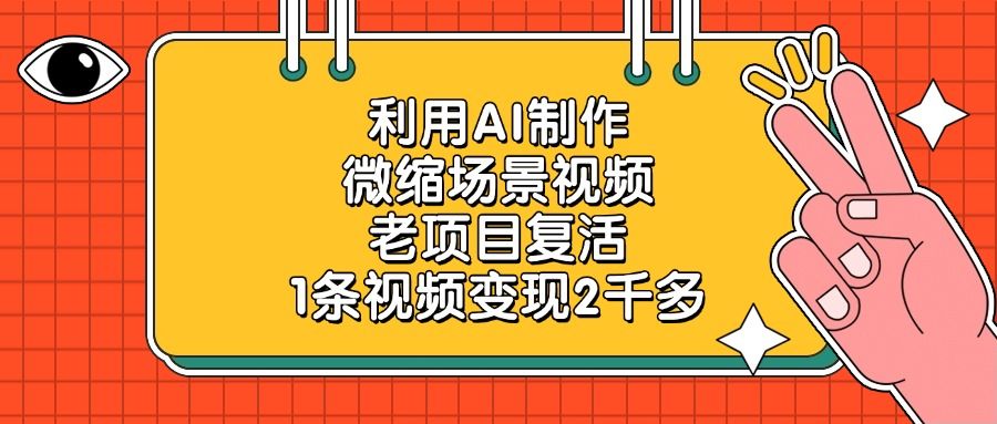 利用AI制作,微缩场景视频,老项目复活,1条视频变现2千多-靠谱项目库
