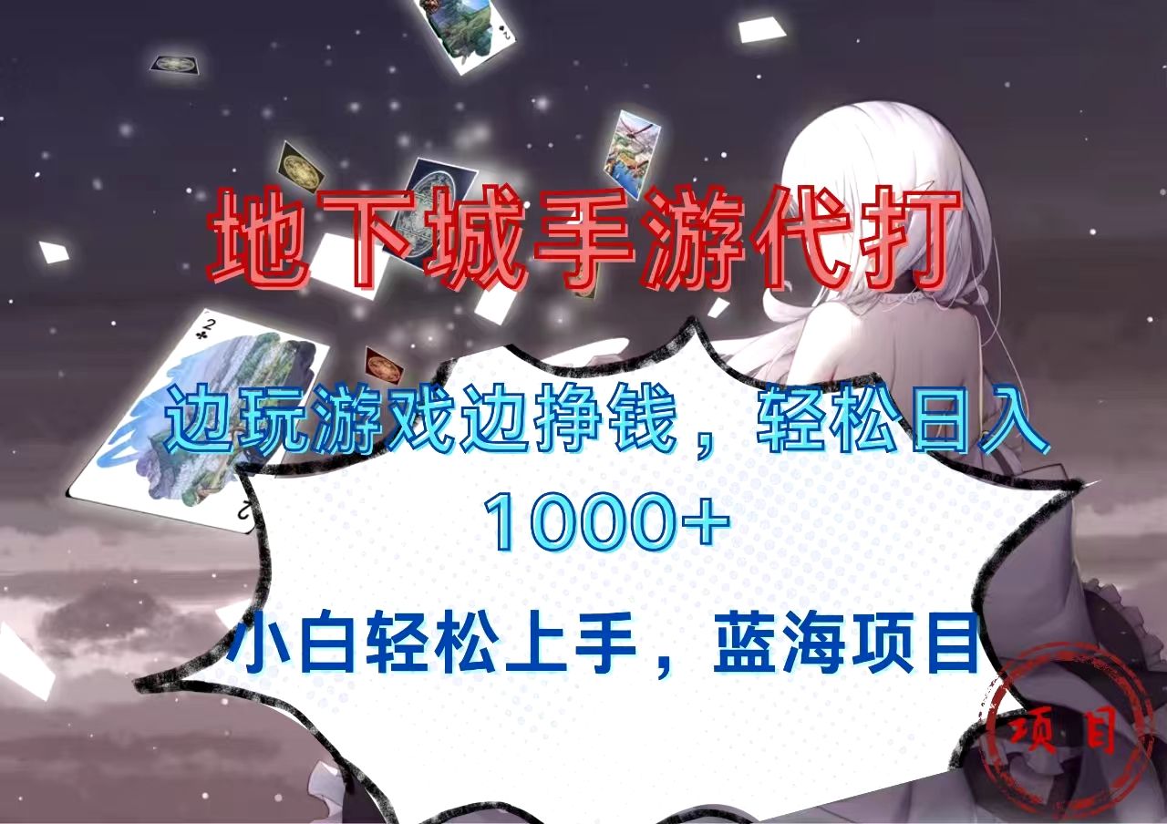 地下城手游代打,边玩游戏边挣钱,小白轻松上手,蓝海项目,轻松日入1000+-靠谱项目库