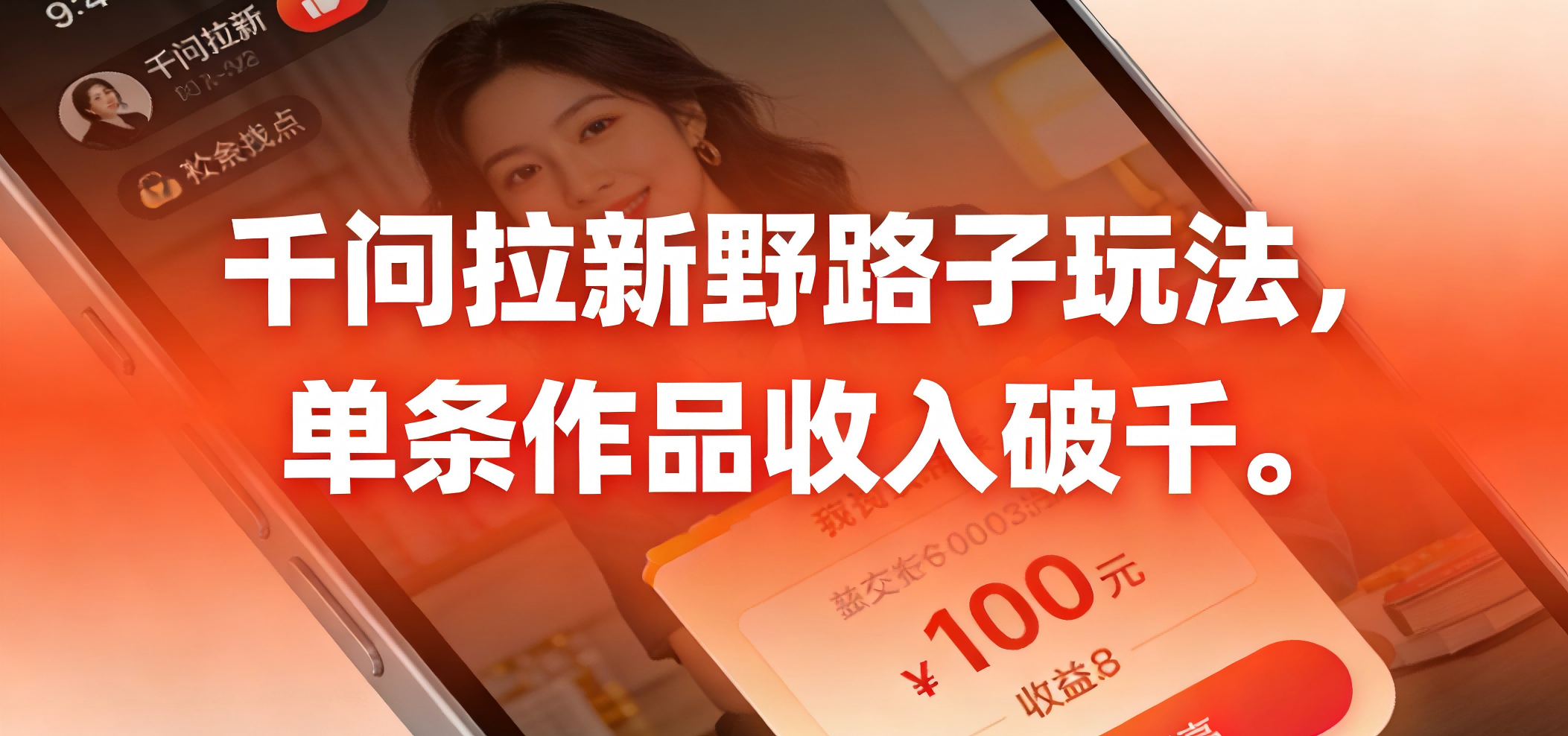 千问拉新野路子玩法,实测单条作品可以破千-靠谱项目库