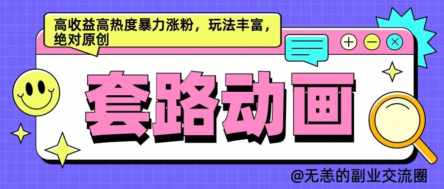 AI动画制作套路对话，高收益高热度暴力涨粉，玩法丰富，绝对原创简单-靠谱项目库