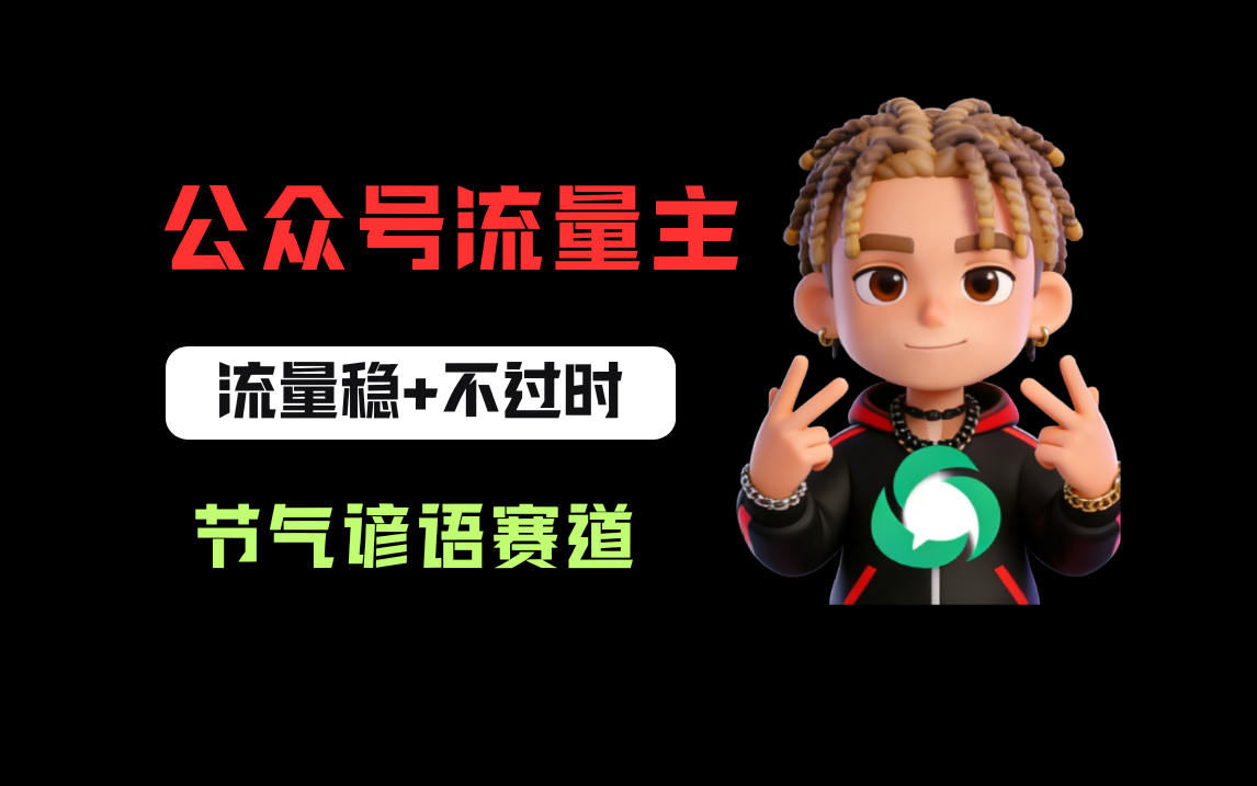 公众号流量主之心理学赛道，起号快+流量大，每天30分钟，新手也能稳拿流量！-靠谱项目库