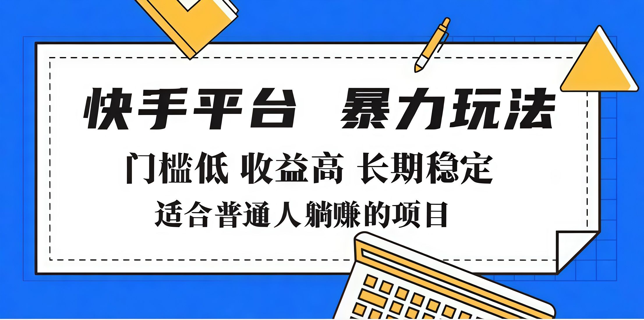 2025年暴力玩法,快手带货,门槛低,收益高,月入7000+-靠谱项目库