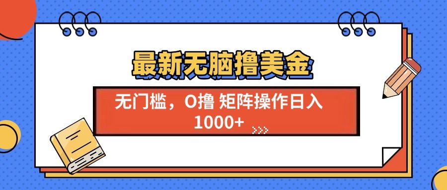 最新无脑撸美金项目,无门槛0投资,可矩阵操作,单日收入可达1000+-靠谱项目库