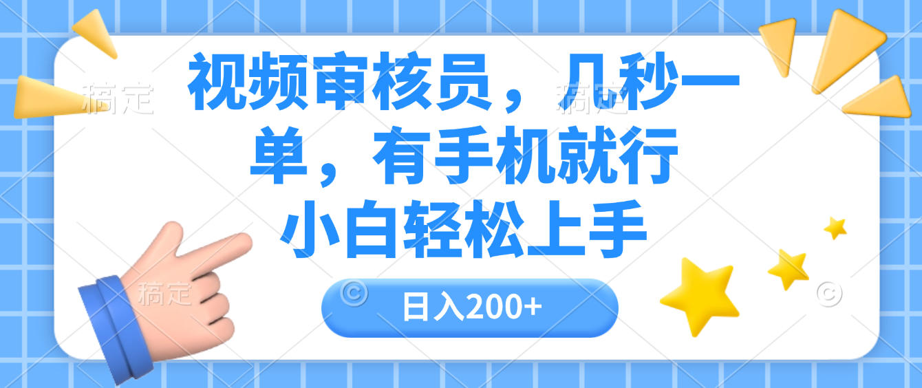 视频审核员，几秒一单，有手机就行，小白轻松上手，日入200+-靠谱项目库