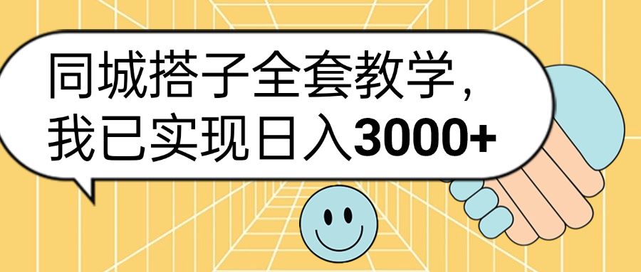 同城搭子全套玩法,我已实现日3000+-靠谱项目库