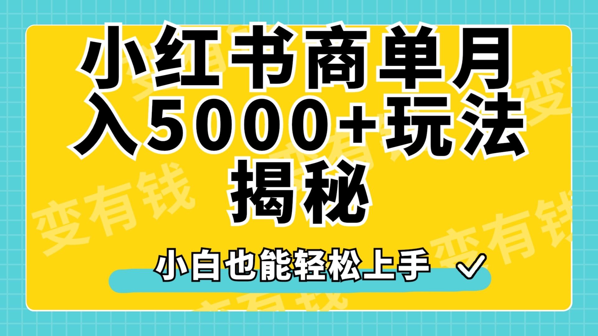 小红书商单原创起号玩法揭秘,小白月入5000+-靠谱项目库