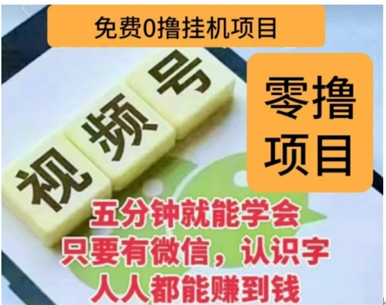 微信视频号挂机零成本撸米项目，单号一天收益多米，帐号越多收益就越高！-靠谱项目库