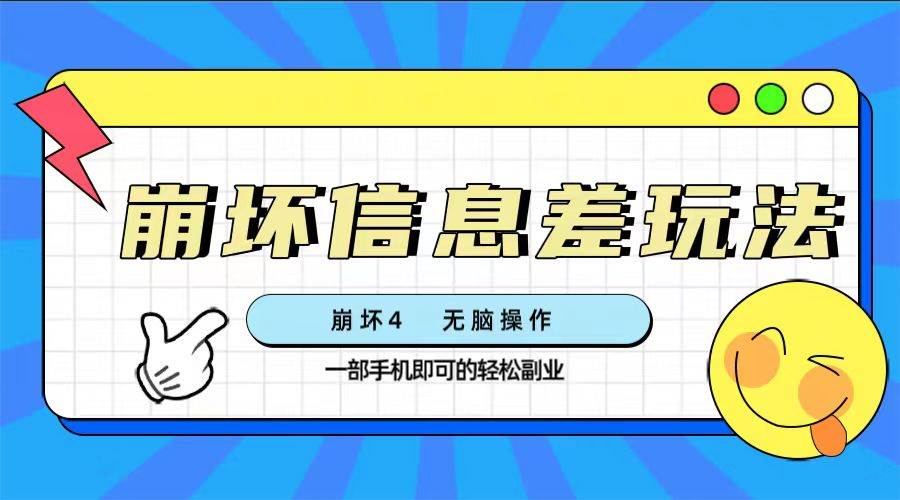 崩坏4游戏信息差玩法，无脑操作，一部手机收益无上限（附渠道)-靠谱项目库