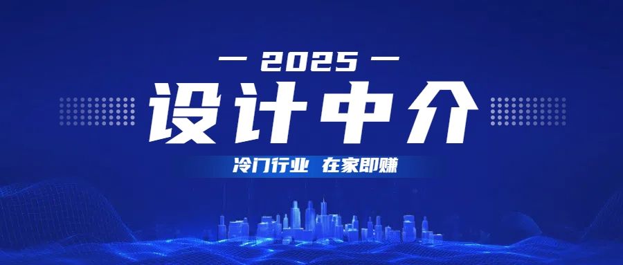 设计中介,冷门行业;多做多赚,在家即赚。-靠谱项目库