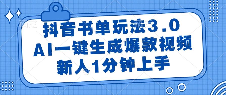 抖音书单玩法3.0，AI一键生成爆款视频，新人1分钟上手！-靠谱项目库