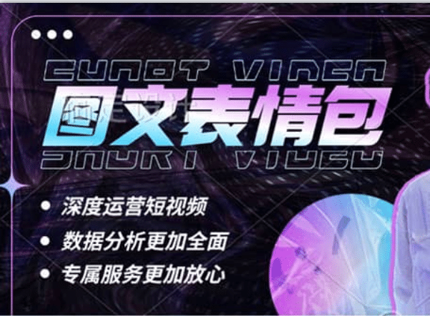 表情包8.0玩法，搞笑撩妹表情包取图小程序 收益10分钟结算一次 趋势性项目-靠谱项目库