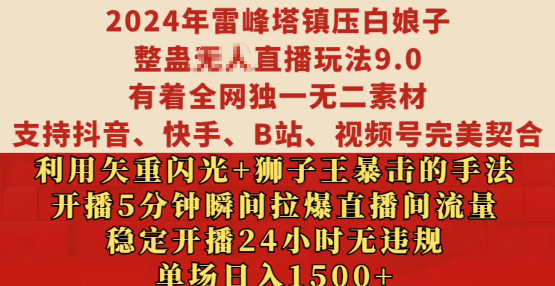 2024年雷峰塔镇压白娘子整蛊无人直播玩法9.0，有着全网独一无二素材，支持抖音、快手、B站、视频号完美契合，利用矢重闪光+狮子王暴击的手法，开播5分钟瞬间拉爆直播间流量，稳定开播24小时无违规，单场日入1500+-靠谱项目库