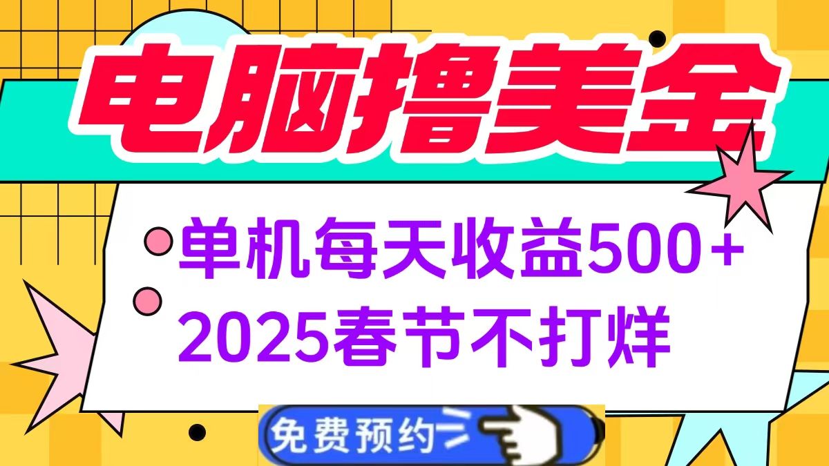 电脑撸美金单机每天收益500+,2025春节不打烊-靠谱项目库